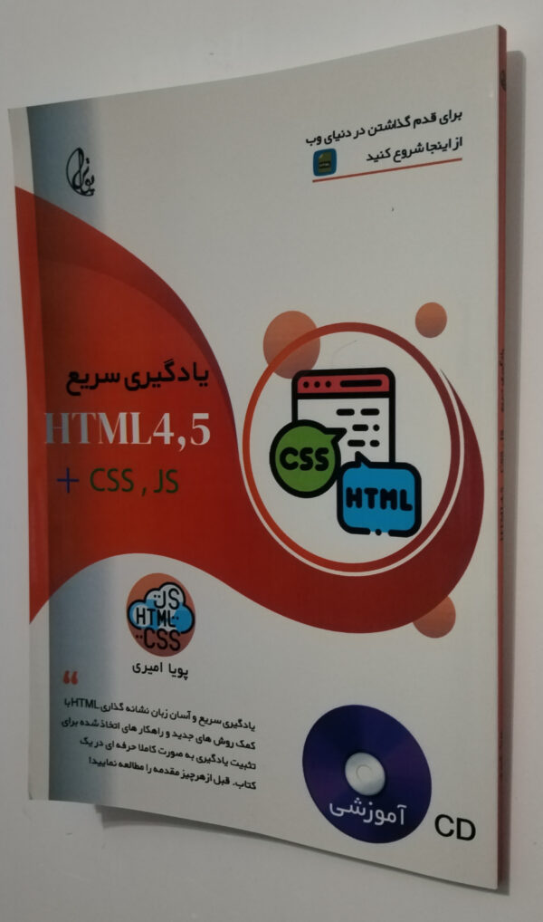 کتاب یادگیری html4,5 اچ تی ام ال پویا امیری