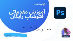 آموزش مقدماتی فتوشاپ رایگان - پویا امیری