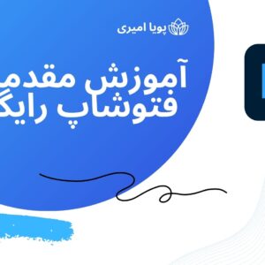 آموزش مقدماتی فتوشاپ رایگان - پویا امیری