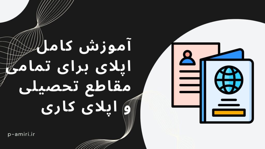 آموزش مهاجرت تحصیلی و کاری - پویا امیری