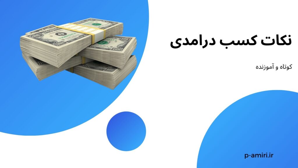 نکات کسب درآمدی