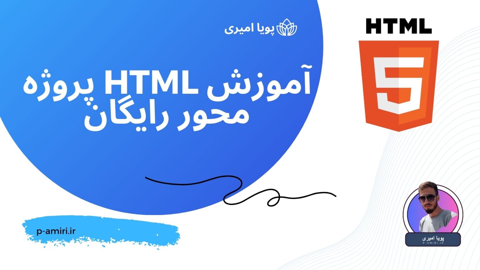 دوره پروژه محور آموزش html - پویا امیری