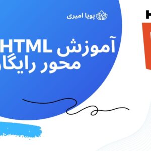 دوره پروژه محور آموزش html - پویا امیری