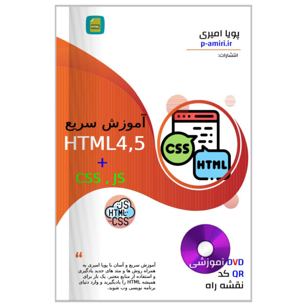 کتاب یادگیری html4,5 اچ تی ام ال پویا امیری